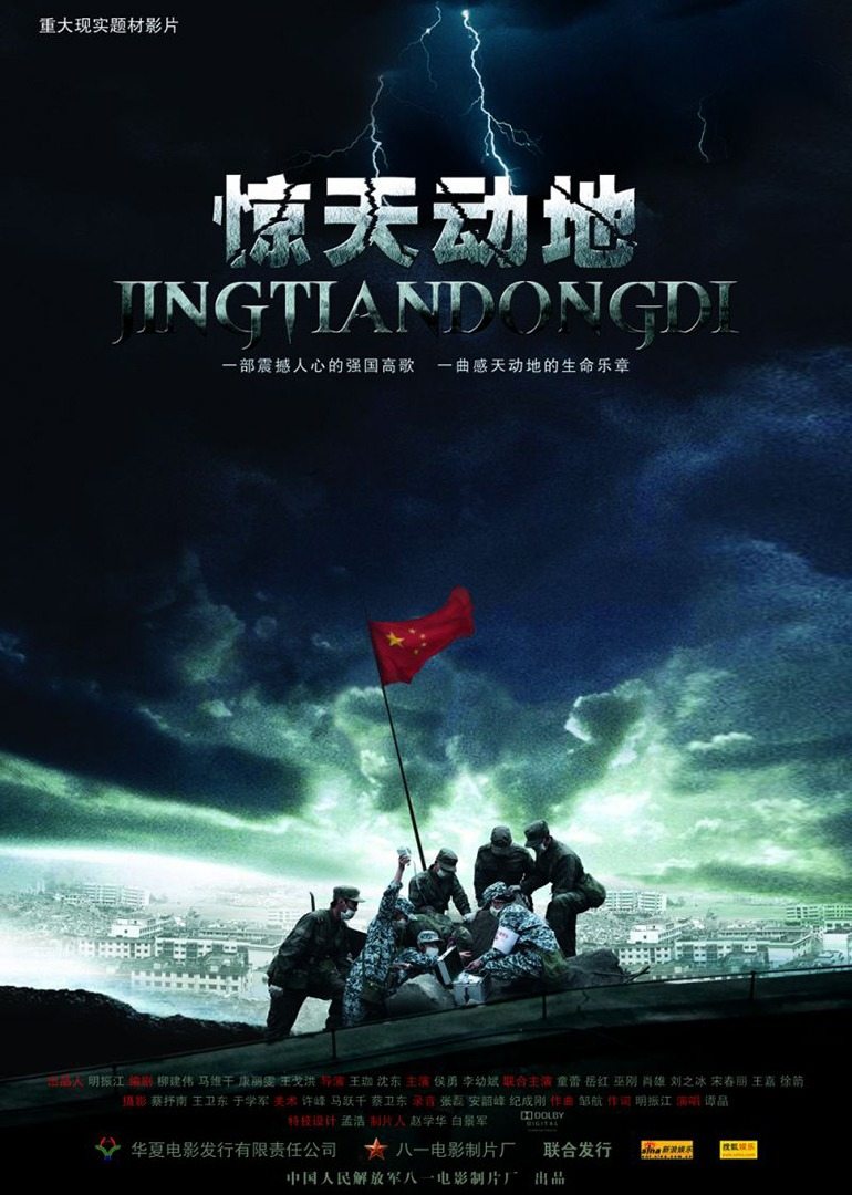 惊天动地电影2009图片