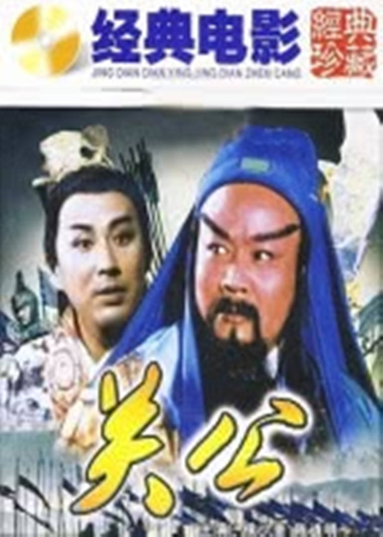 关公电影1989图片