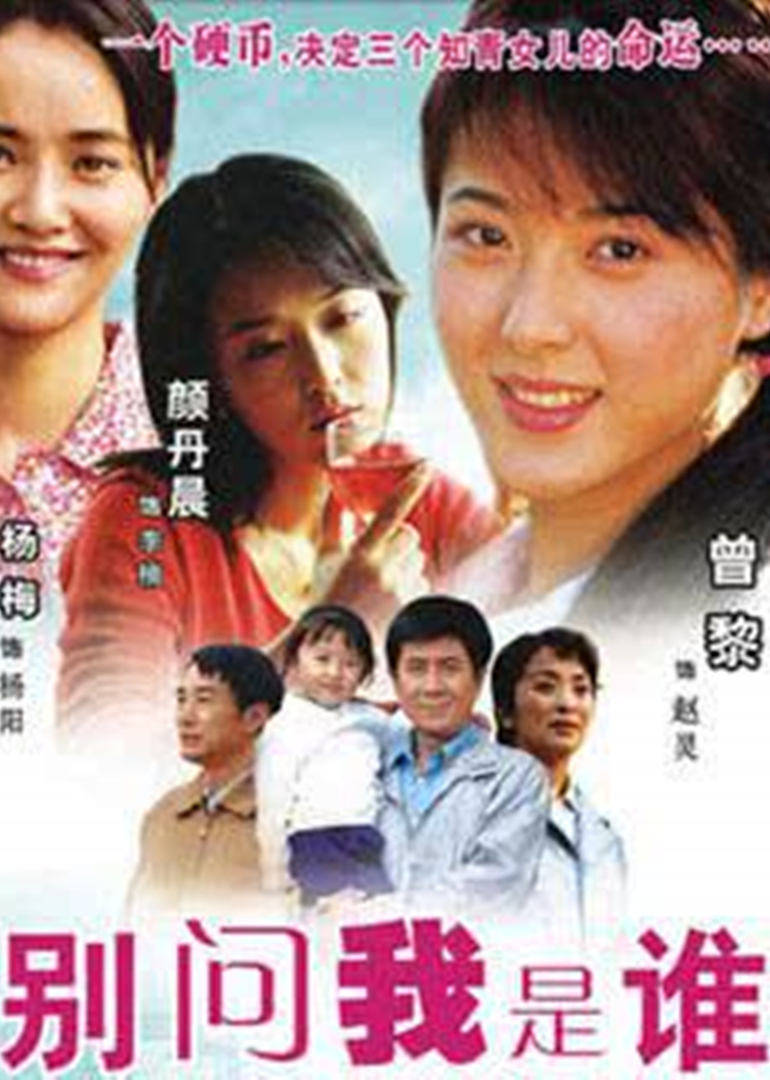 别问我是谁连续剧2005