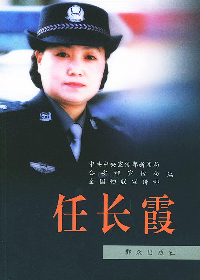 任长霞连续剧2005