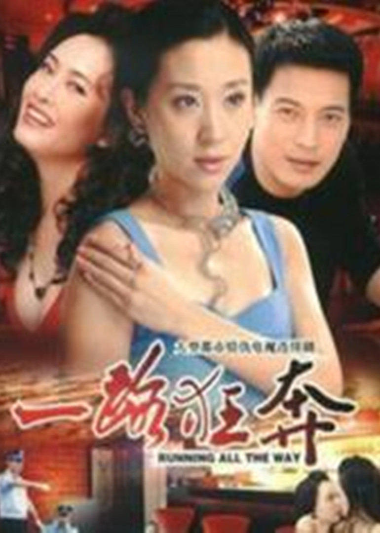 一路狂奔连续剧2010