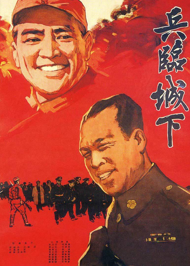 兵临城下电影1964