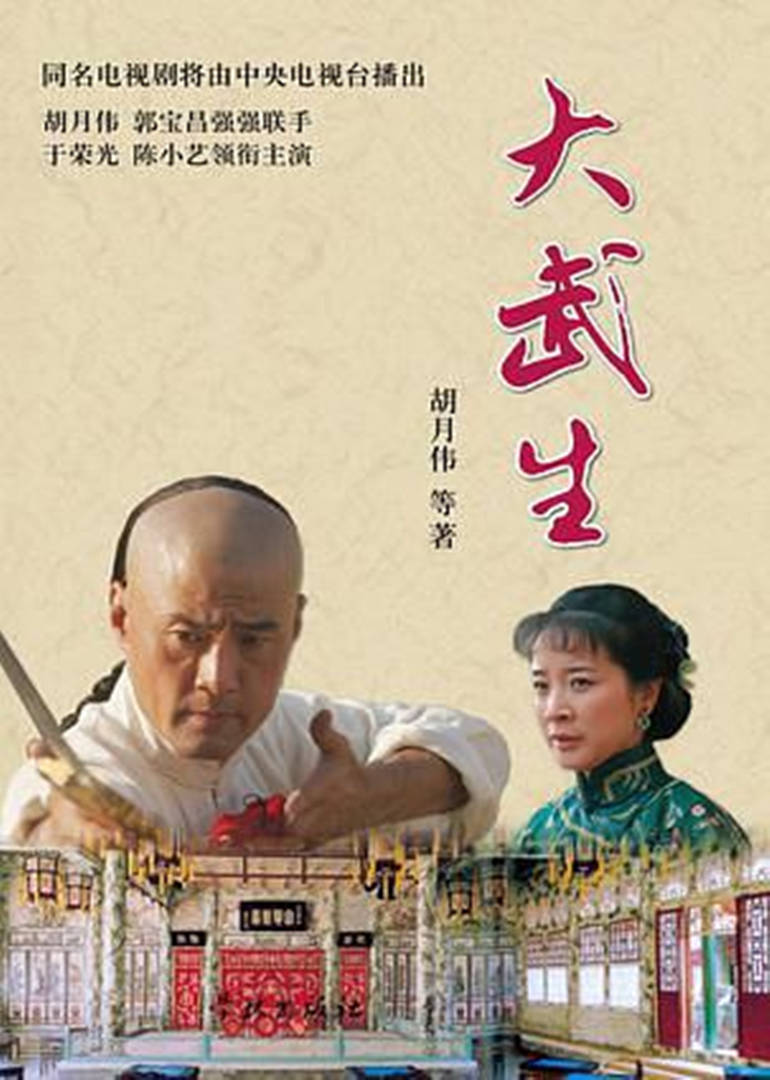 大武生连续剧2007