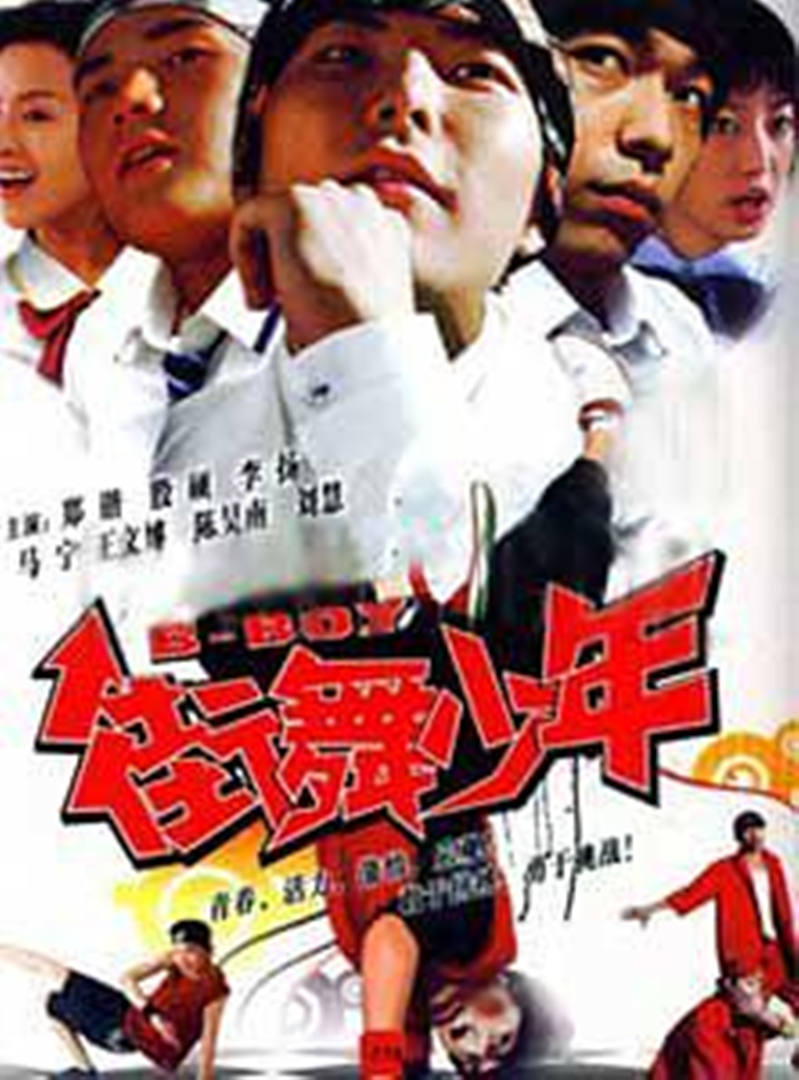 街舞少年连续剧2008