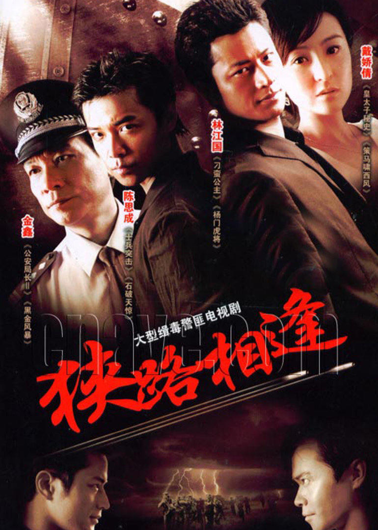 狭路相逢连续剧2007