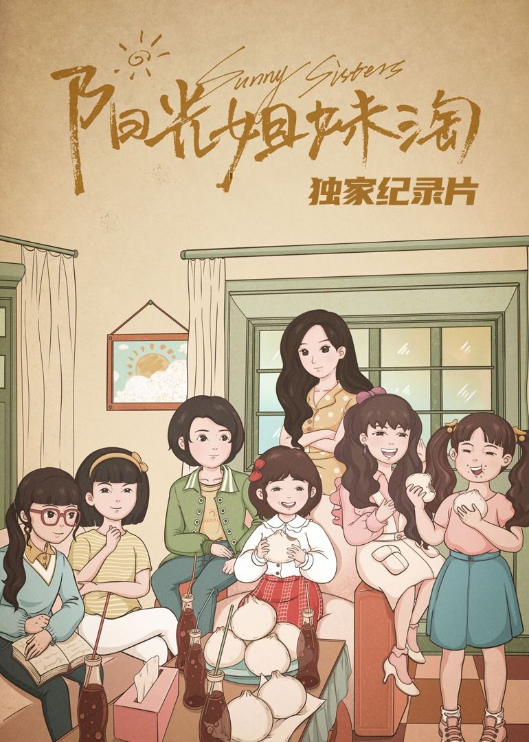 《阳光姐妹淘》独家纪录片图片