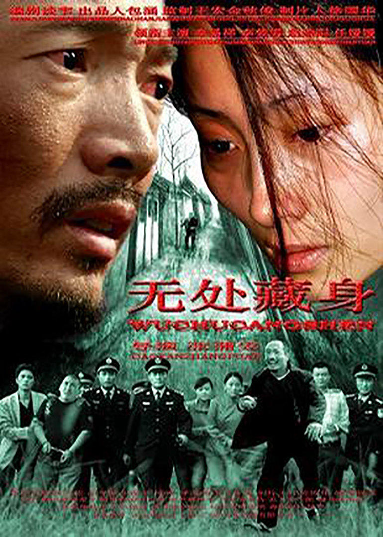 无处藏身连续剧2008