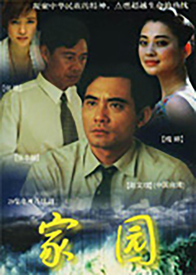 家园连续剧1999