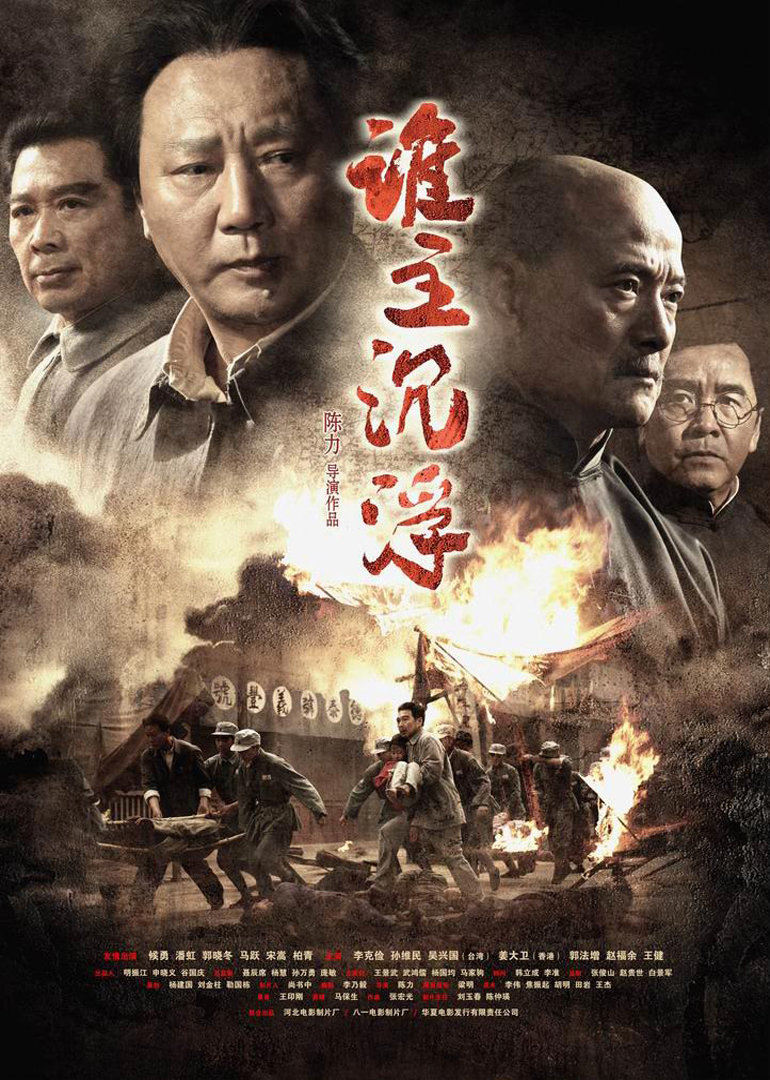 谁主沉浮电影2009