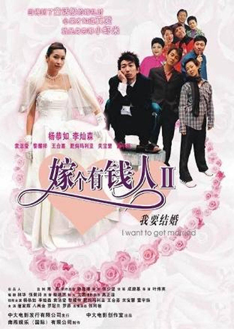 我要结婚电影2003