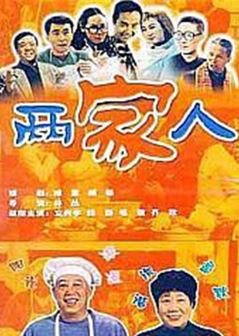 两家人连续剧2006