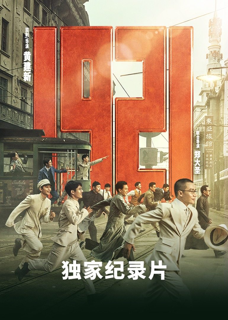 《1921》独家纪录片图片