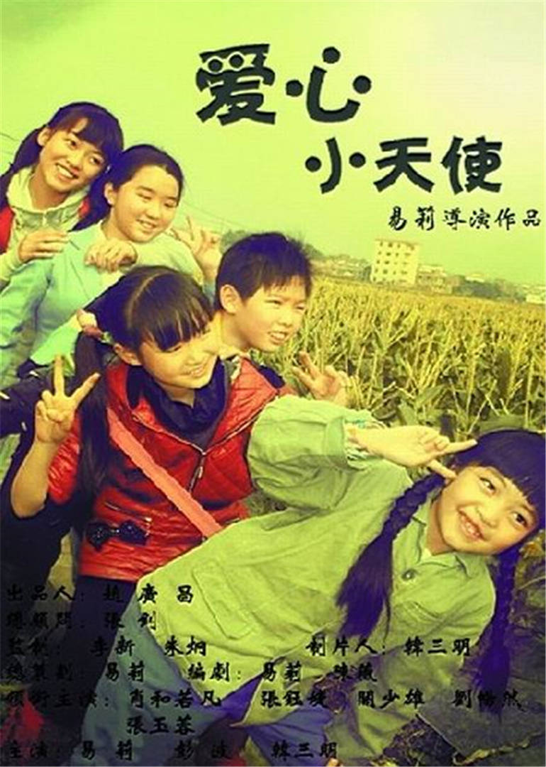 爱心小天使电影2011
