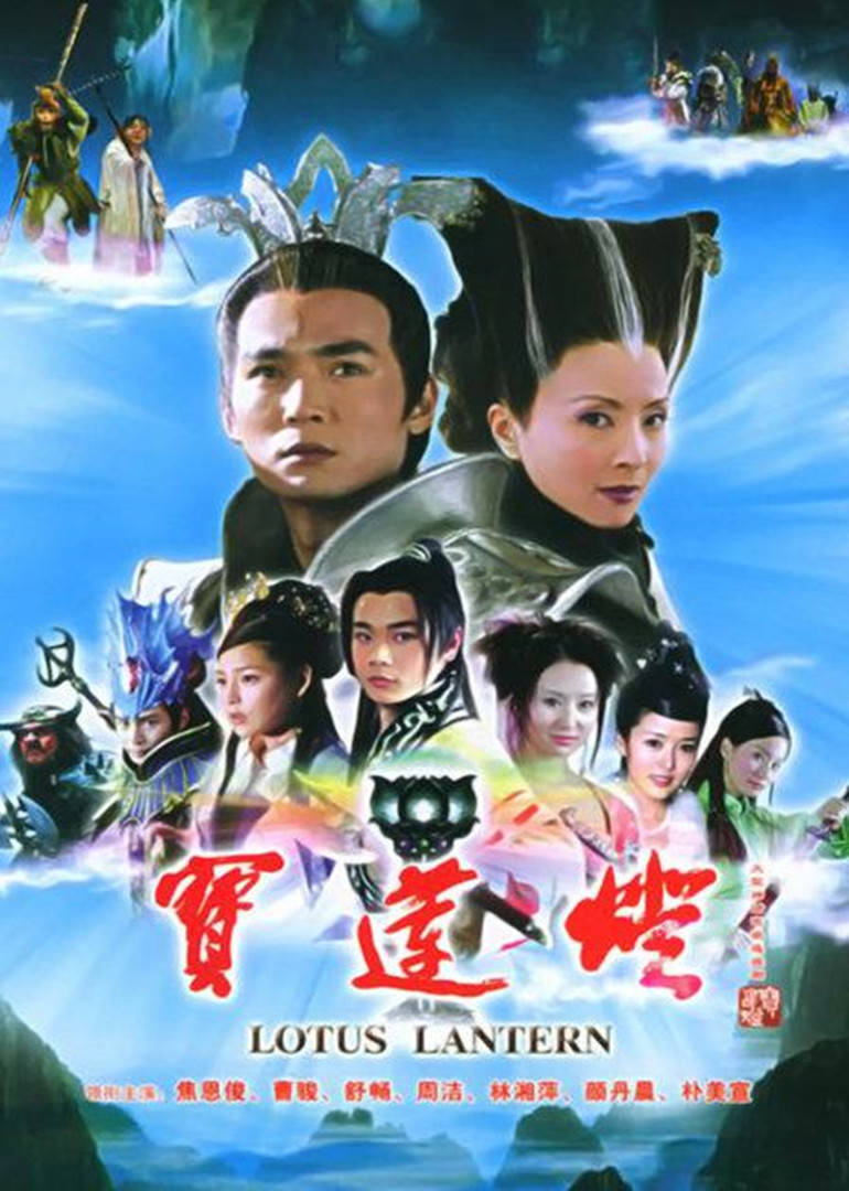 宝莲灯连续剧2005