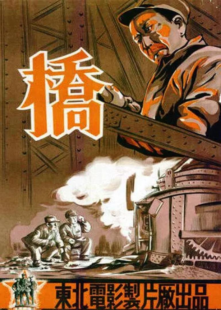 桥电影1949