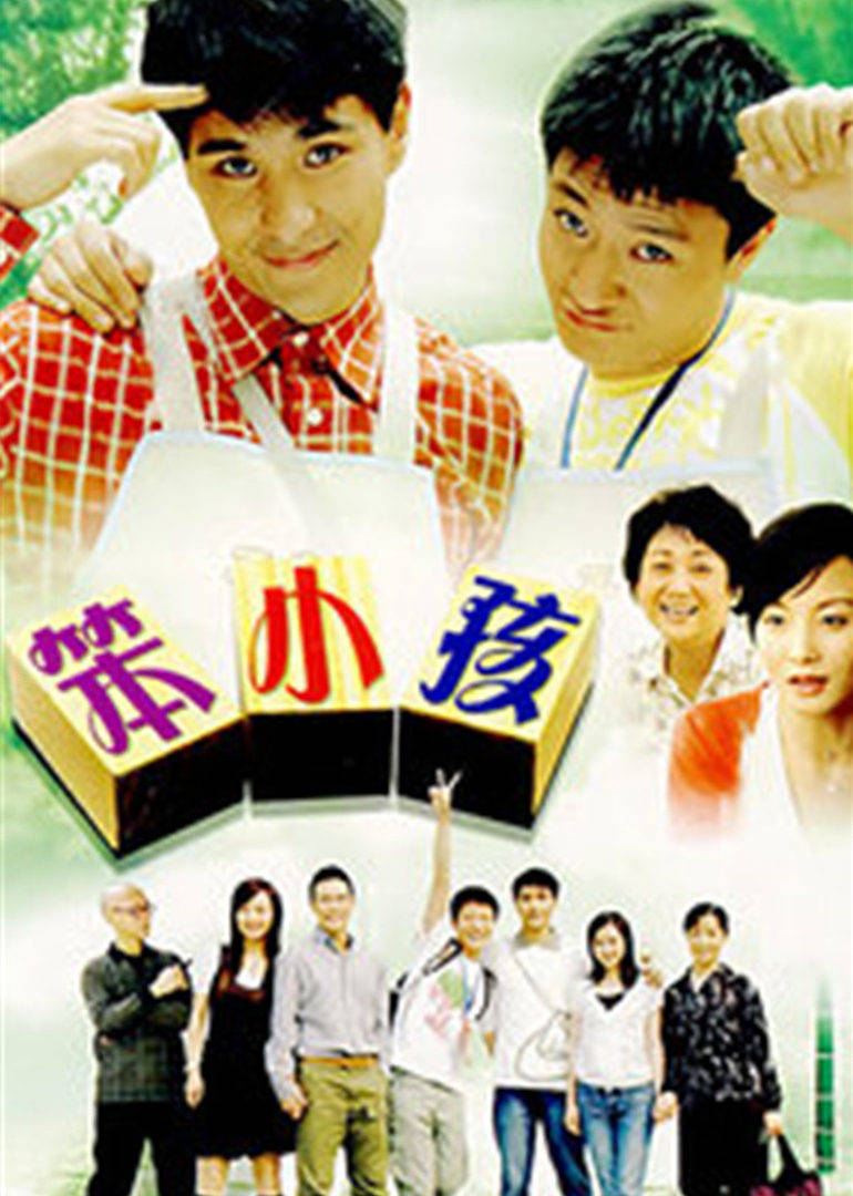 笨小孩连续剧2007