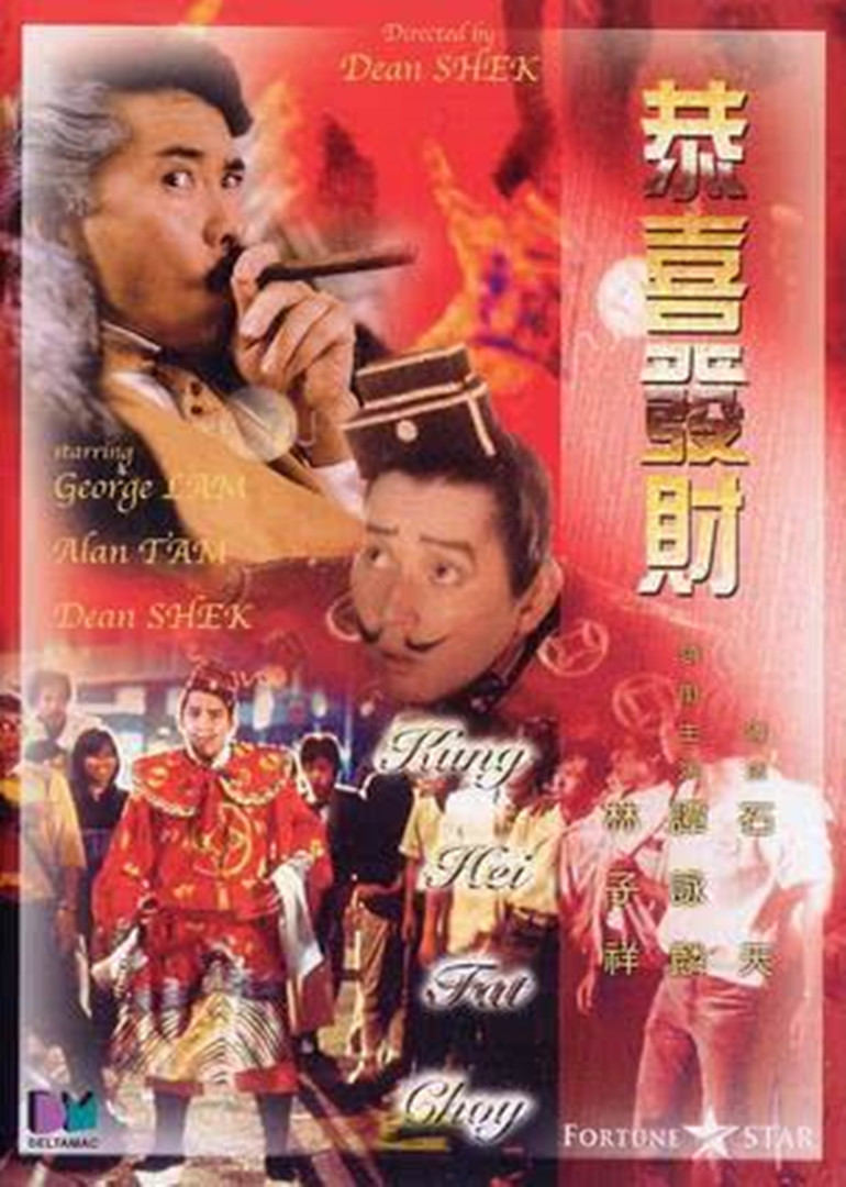 恭喜发财电影1985图片