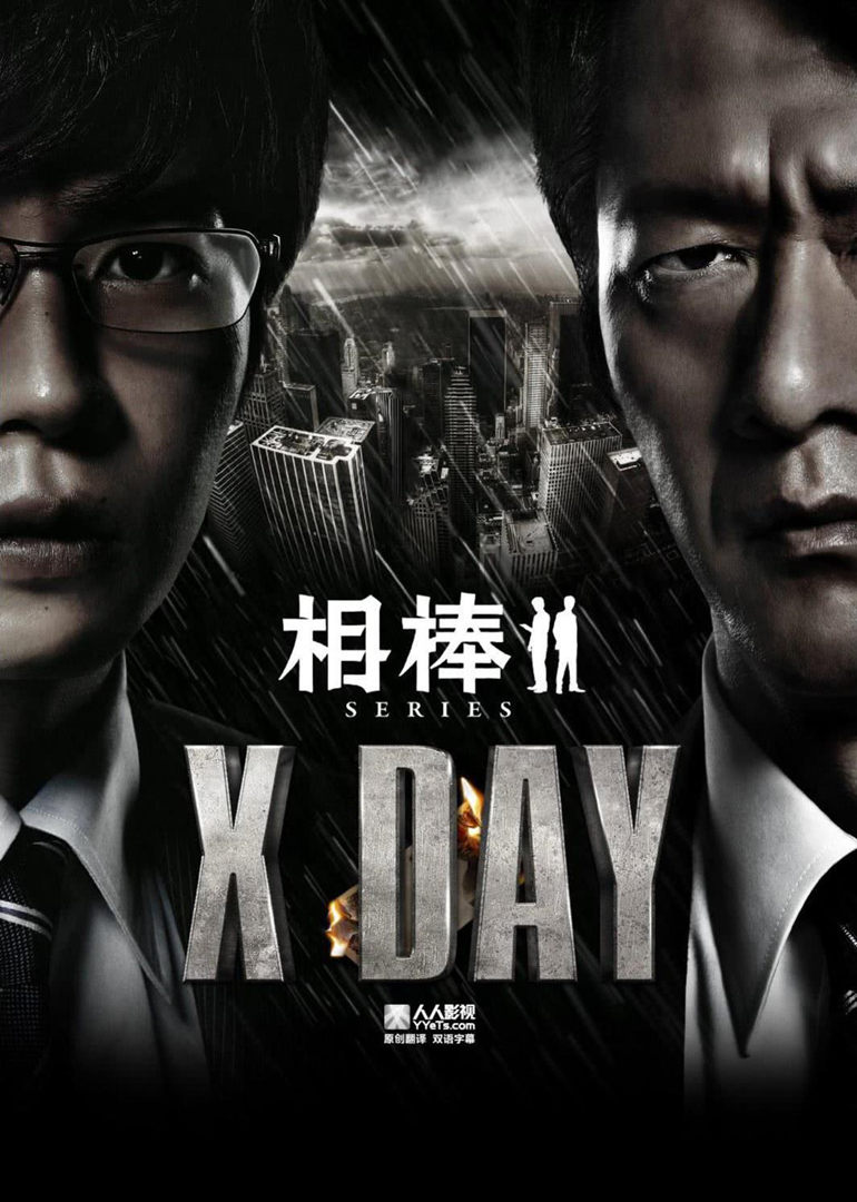 相棒：X-DAY图片