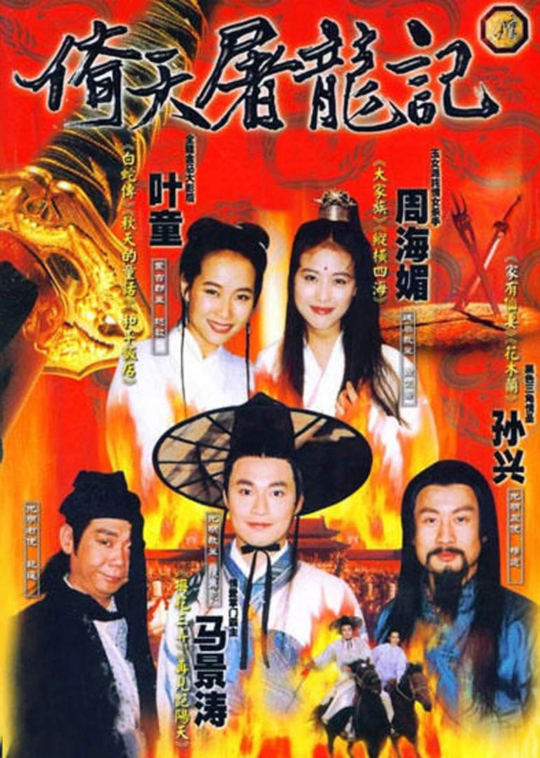 倚天屠龙记连续剧1994