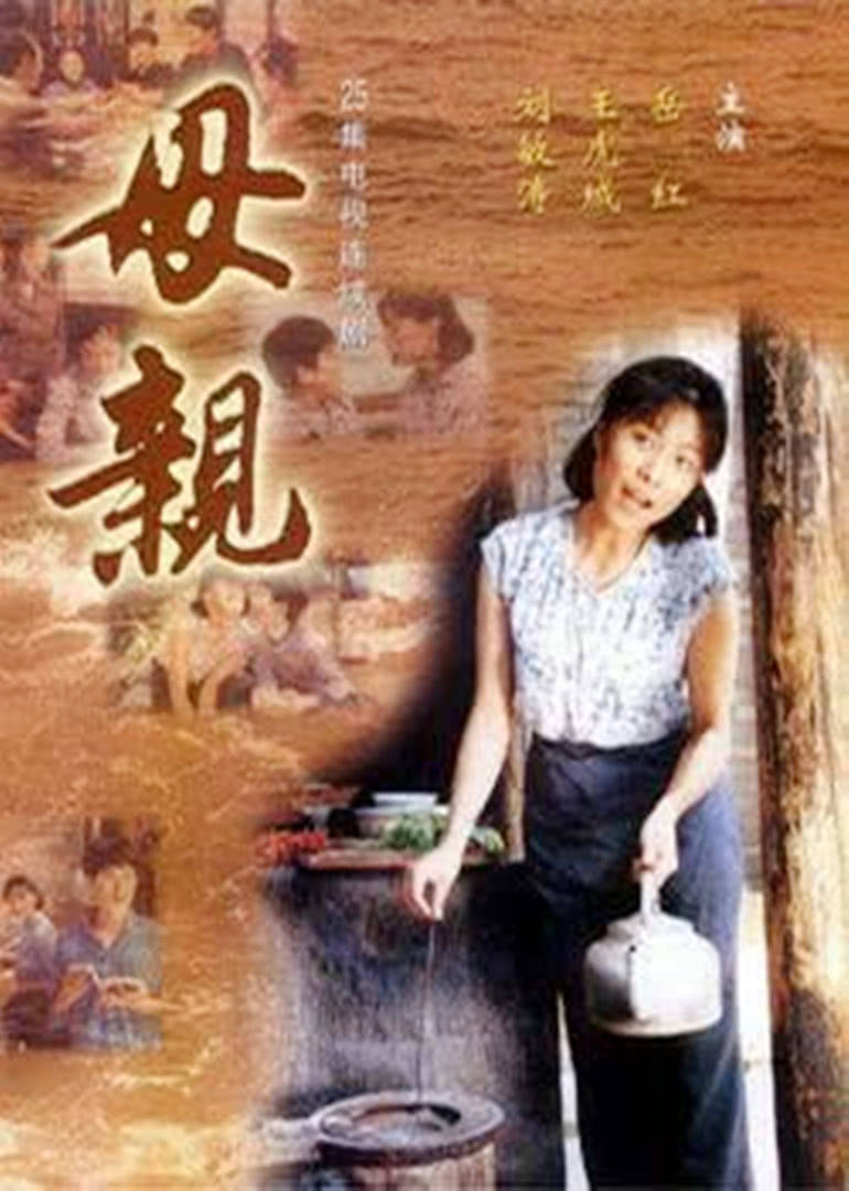 母亲连续剧1998