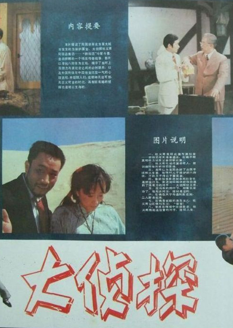 大侦探电影1988