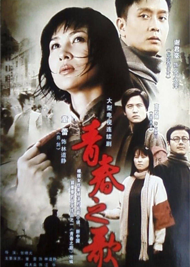 青春之歌连续剧2006