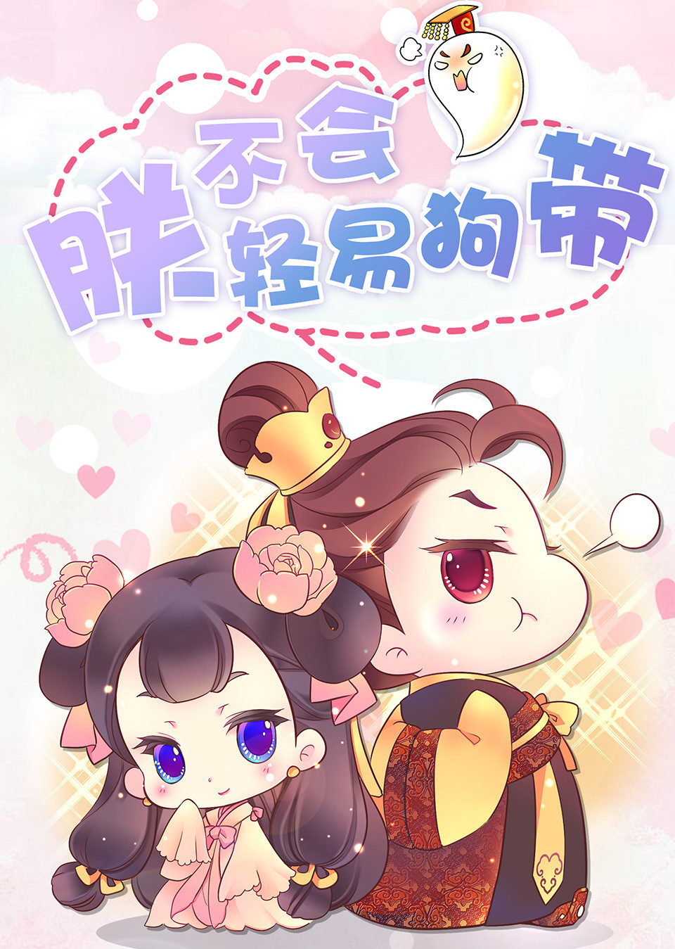 动态漫画·朕不会轻易狗带图片