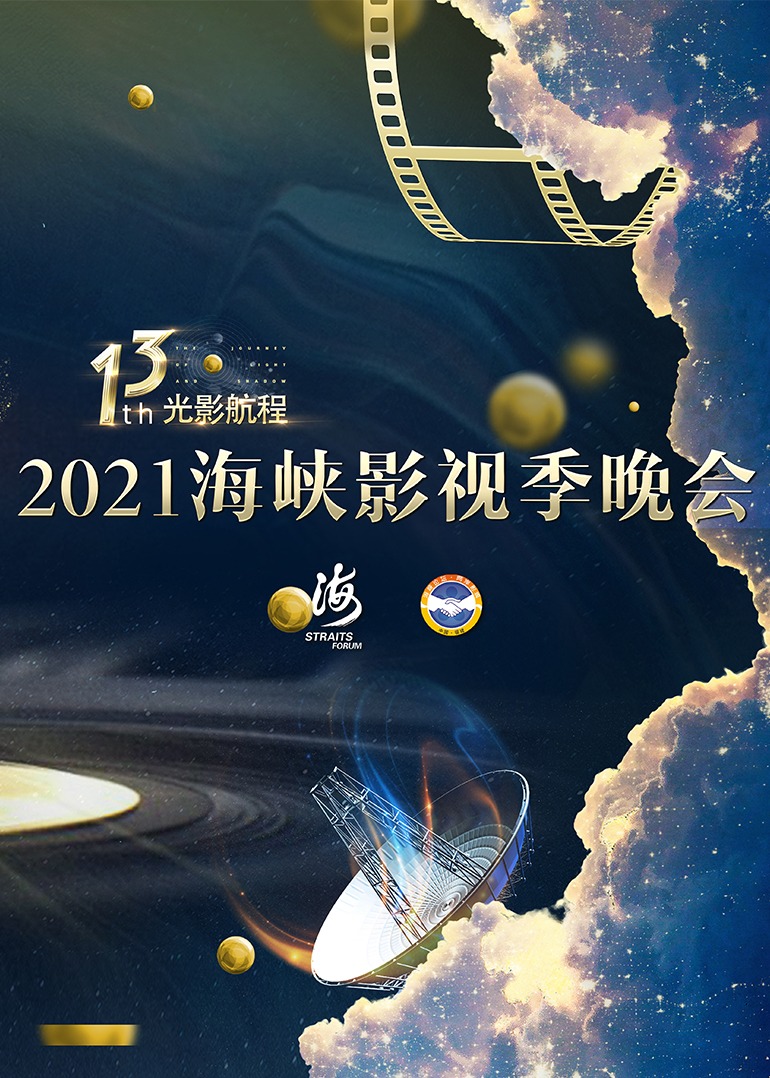 第十三届光影航程——2021海峡影视季晚会图片