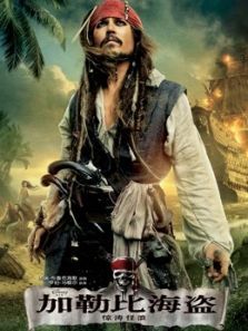 加勒比海盗4:惊涛怪浪（普通话）图片