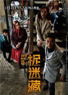 捉迷藏（2016）