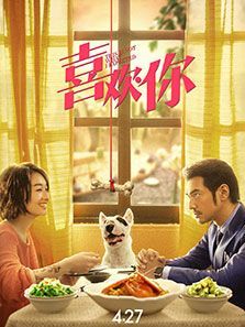 喜欢你（2017）图片