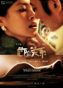 危险关系（2012）