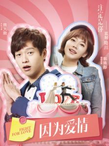 因为爱情（2017）图片