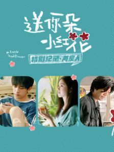 送你一朵小红花 · 特别纪录 第2期图片