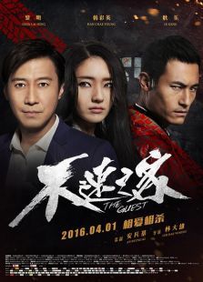 不速之客（2016）