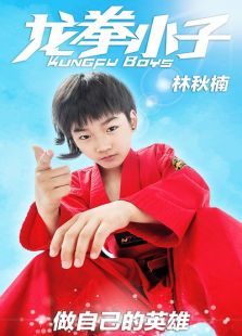 龙拳小子（2016）图片