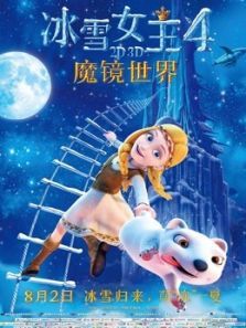 冰雪女王4:魔镜世界（普通话）图片