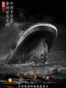 六人泰坦尼克上的中国幸存者图片