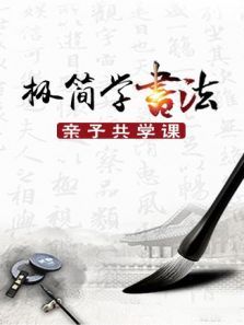 极简学书法·亲子共学课图片