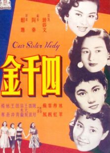 四千金（1957）