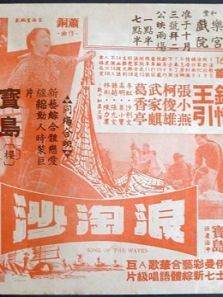 浪淘沙（1966）