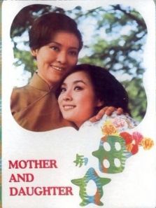 母与女（1971）