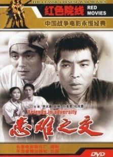 患难之交（1958）