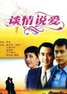 谈情说爱（1995）