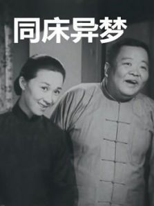 同床异梦（1960）