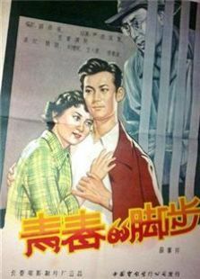 青春的脚步（1957）