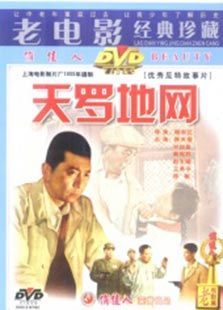 天罗地网（1955）