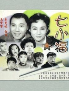 七小福（1961）