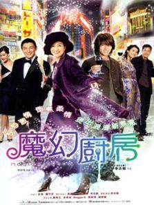 魔幻厨房（2004）