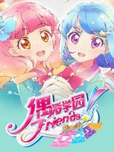 偶活学园（偶像活动）Friends  普通话版 第二季